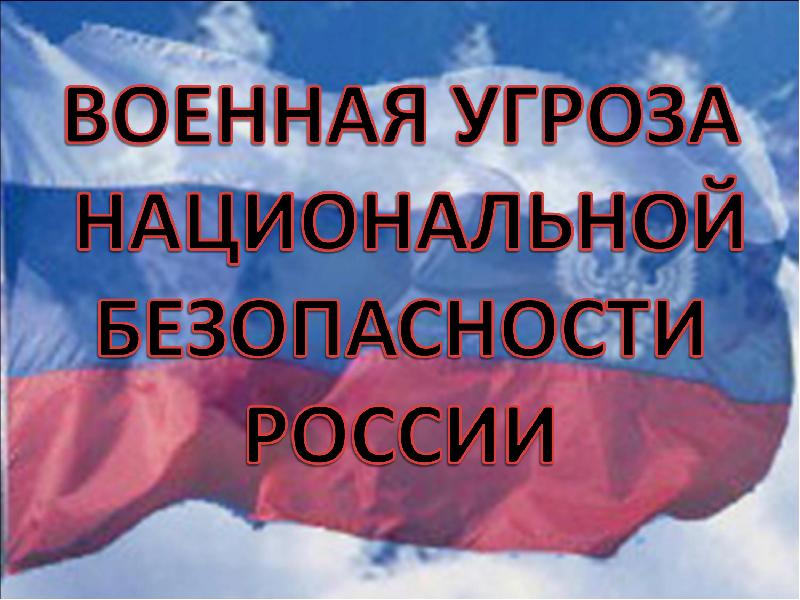 Угрозы национальной безопасности картинки