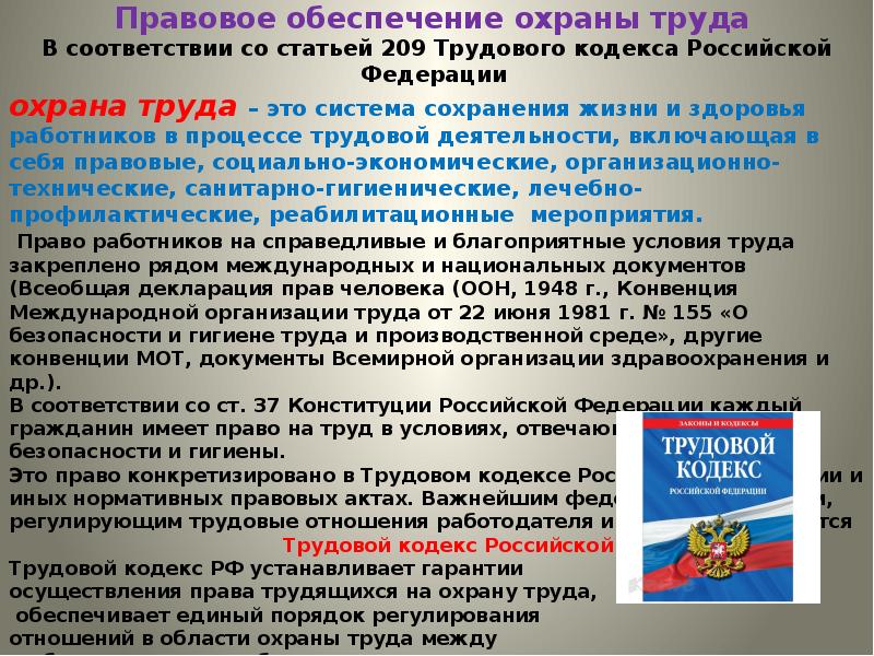 Положение о безопасности труда в организации. Трудовой кодекс охрана труда. Статьи ТК РФ по охране труда. Трудавои Кодакс охрана труда. Вопросы охраны труда в трудовом кодексе РФ.