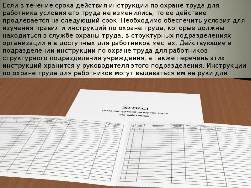 Срок действия инструкции по охране труда. Охрана труда срок действия. В течении срока действия. Перешнуровать журнал по охране труда если поменялся специалист.