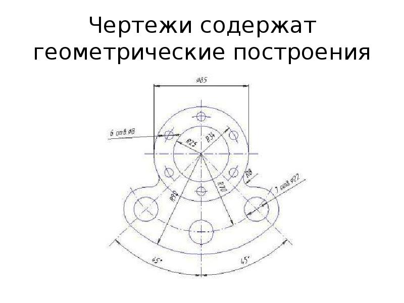 Какой чертеж содержит. Геометрические строения. Геометрические построения. Геометрические построения на чертежах. Простейшие геометрические построения черчение.