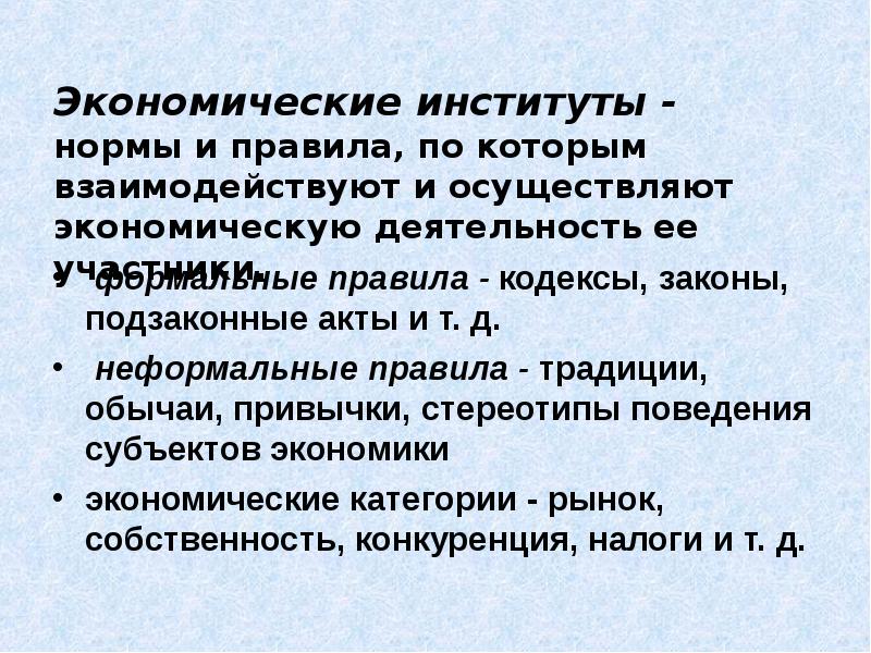 Нормы институтов. Экономические нормы. Неформальные нормы. Экономические институты собственность. Кодексы и правила экономического института.