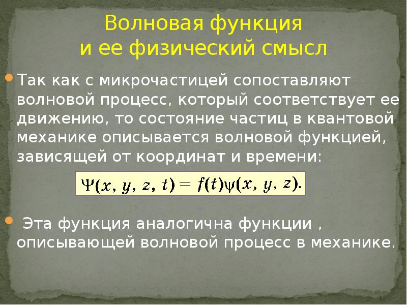 Волновая функция. Волновая функция и ее физический смысл. Физический смысл волновой функции. Понятие волновой функции химия.