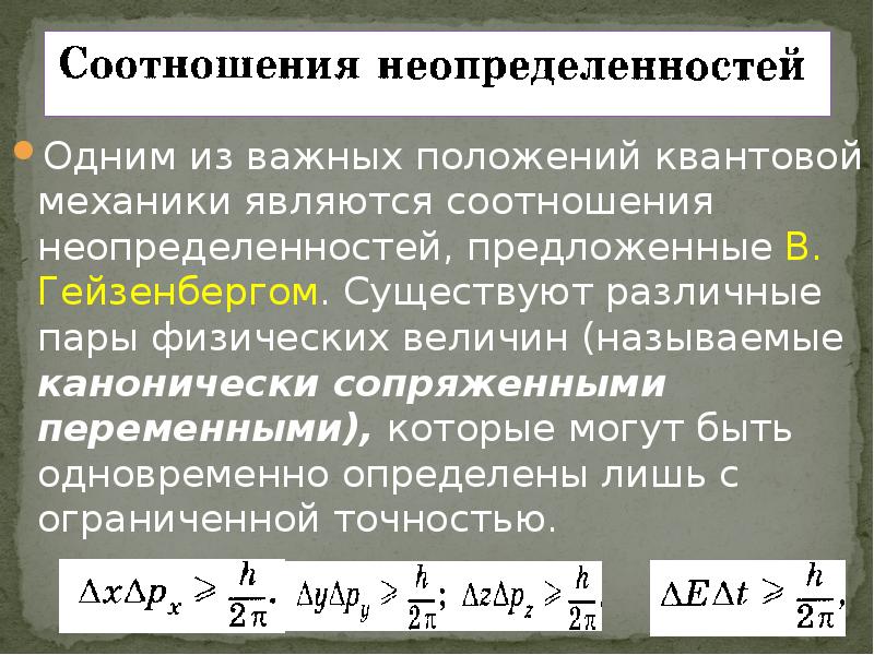 Выберите верные утверждения соотношение неопределенностей гейзенберга. Выберите верные утверждения соотношение неопределенностей гейзенберга