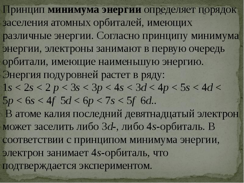 Минимальная энергия. Принцип минимума энергии. Сформулируйте принцип минимума энергии. Принцип минимума энергии химия. Принцип минимальной энергии химия.