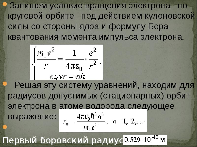 Электрон вращается по орбитам