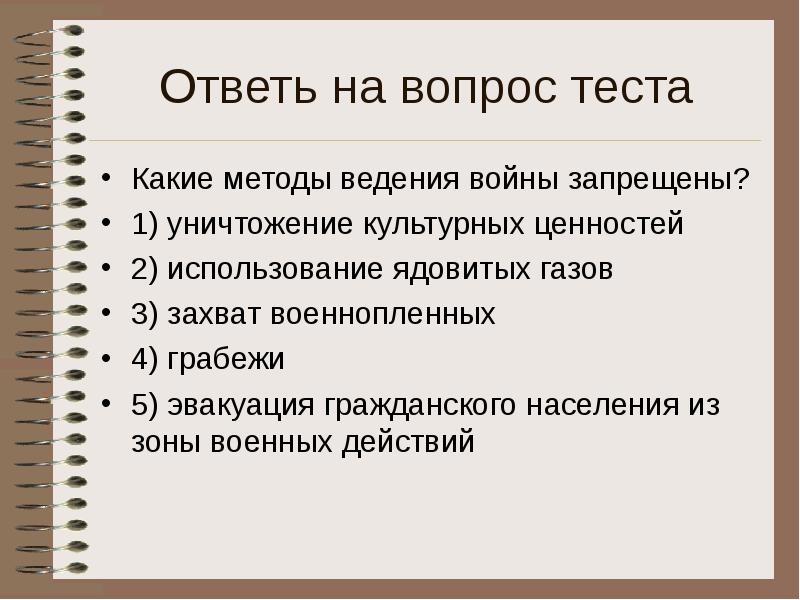 Запрещенные средства и методы ведения войны презентация