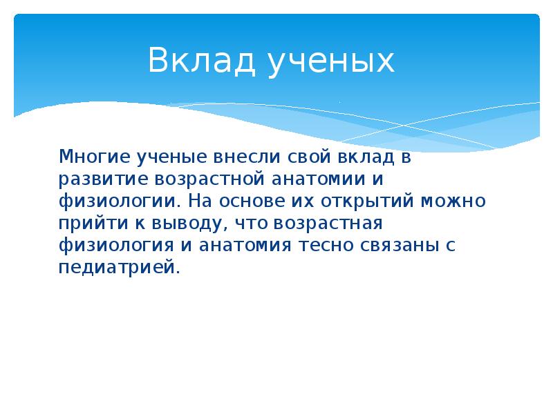 История развития анатомии и возрастной физиологии