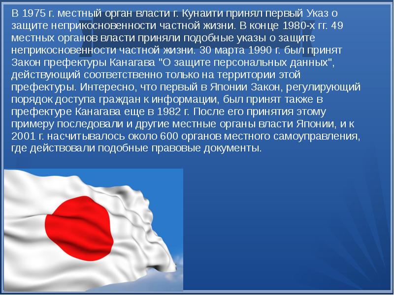 Япония 20 параграф. Защита информации в Японии. Законы в Японии список. Профсоюзы в Японии презентация. Неприкосновенность на японском.