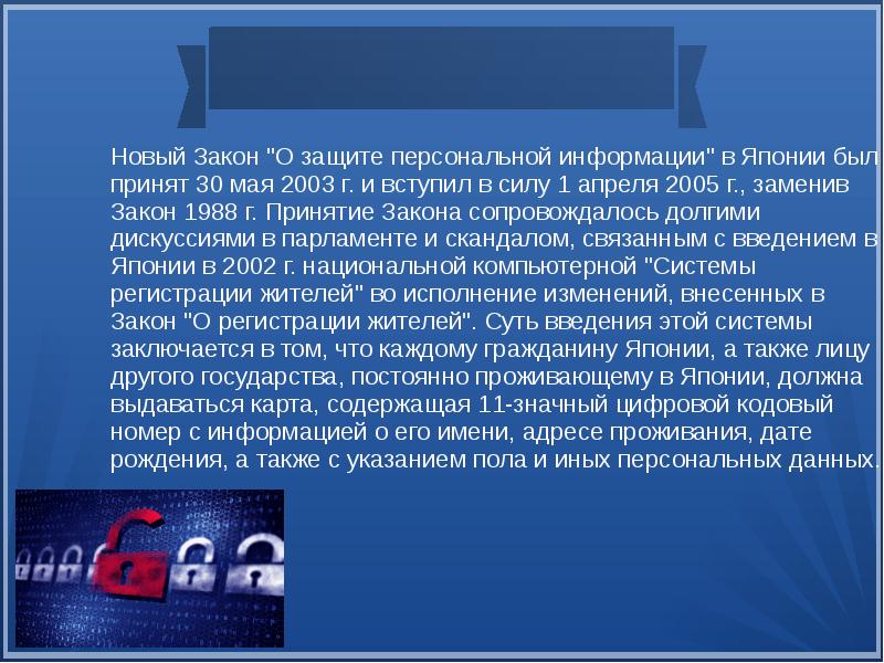 Закон замены. Информационная безопасность в Японии. Защита информации в Японии график. Информационная безопасность Япония принципы. Защита информации реферат.