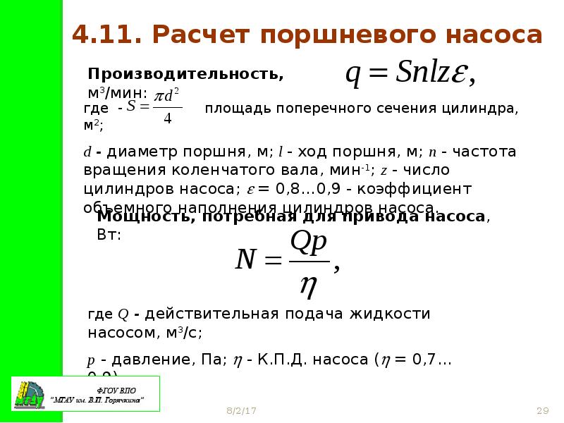 Расчет 11. Площадь поршня формула. Расчет диаметра поршня. Расчет плунжерного насоса. Давление поршня формула.