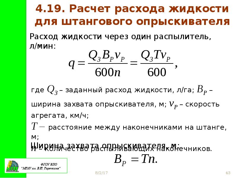 Q расход жидкости. Расчет расхода жидкости. Расход рабочей жидкости. Формула подсчёта расхода жидкости. Расчет расхода жидкости опрыскивателя.