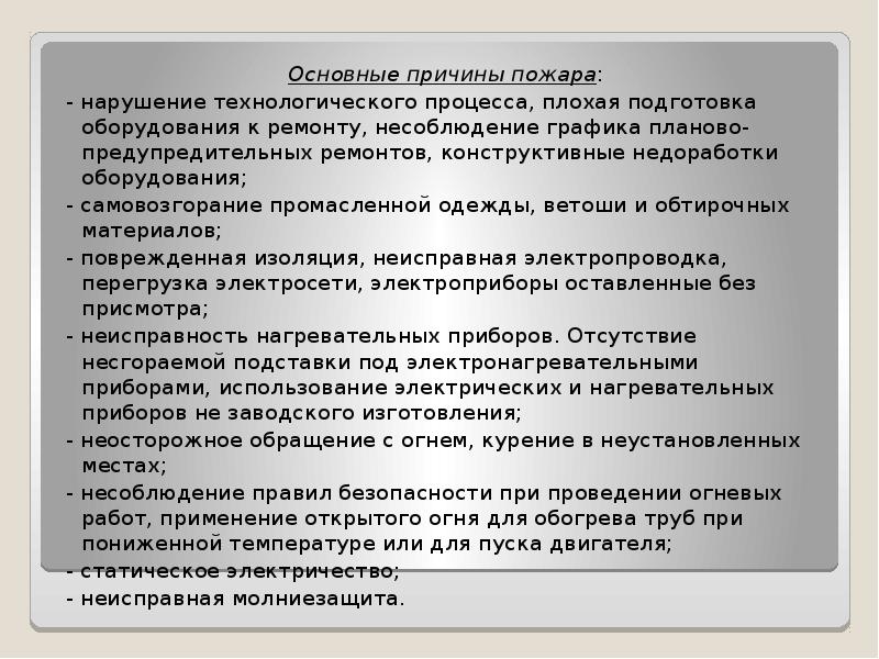 Несоблюдение расписания. Несоблюдение технологических процессов. Самовозгорание человека причины. Самовозгорание промасленной ветоши причины. Причины возгорания при ведении огневых работ.