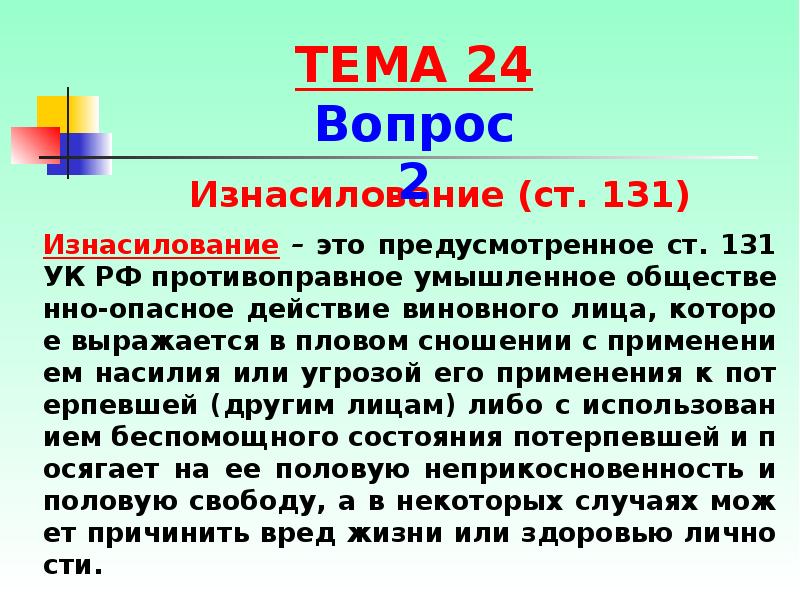 131 ч 1. 131 УК умысел. Виды умысла 131 УК. Близкие родственники это УК РФ. Это как износилии это хорошо или плохо.