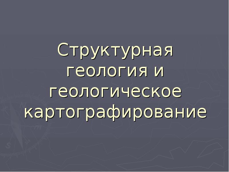 Реферат: Структурная геология и геологическое картирование