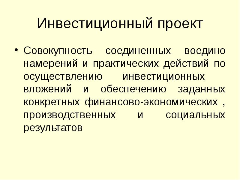 Совокупность объединенных. Проект это совокупность. Совокупность практических действий по реализации инвестиций. Совокупность инвестиционных вложений это. Содержание проекта это совокупность.