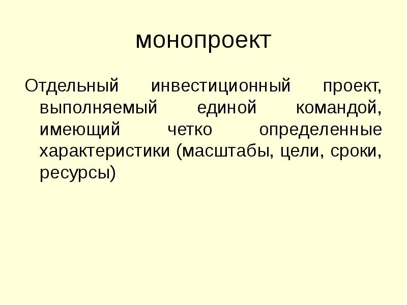 Комплексный проект состоящий из ряда монопроектов и требующий применения