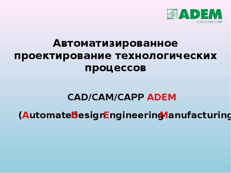 Автоматизированное проектирование технологических процессов