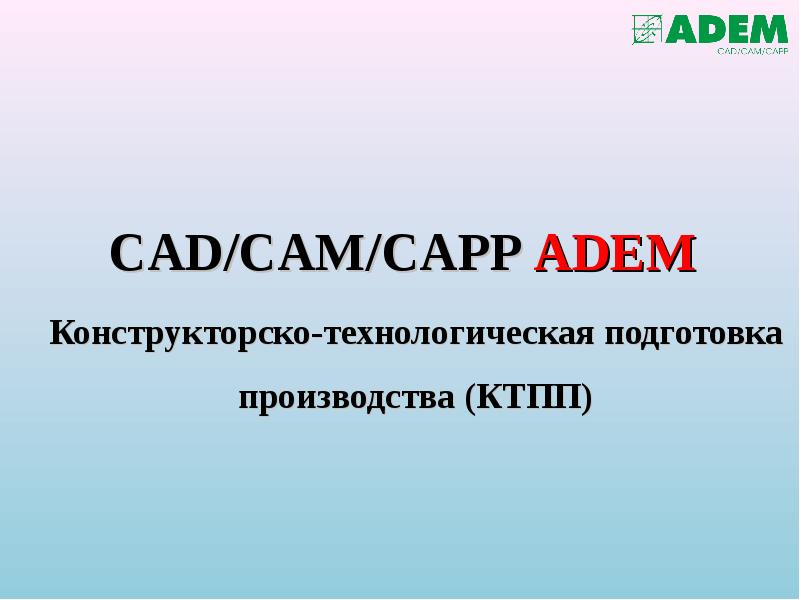 CAD/CAM/CAPP ADEM