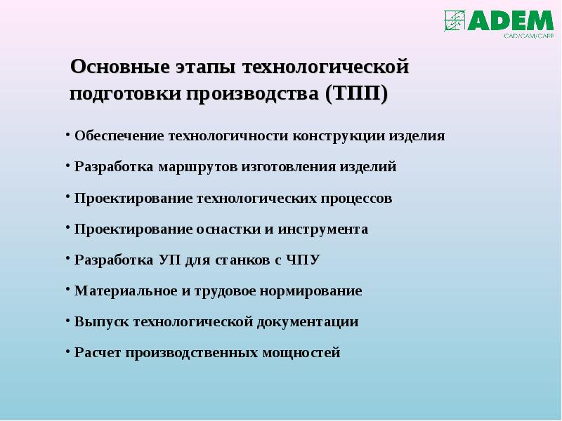 Основные этапы технологической подготовки производства (ТПП)