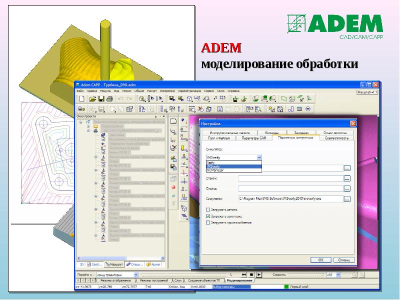 ADEM моделирование обработки