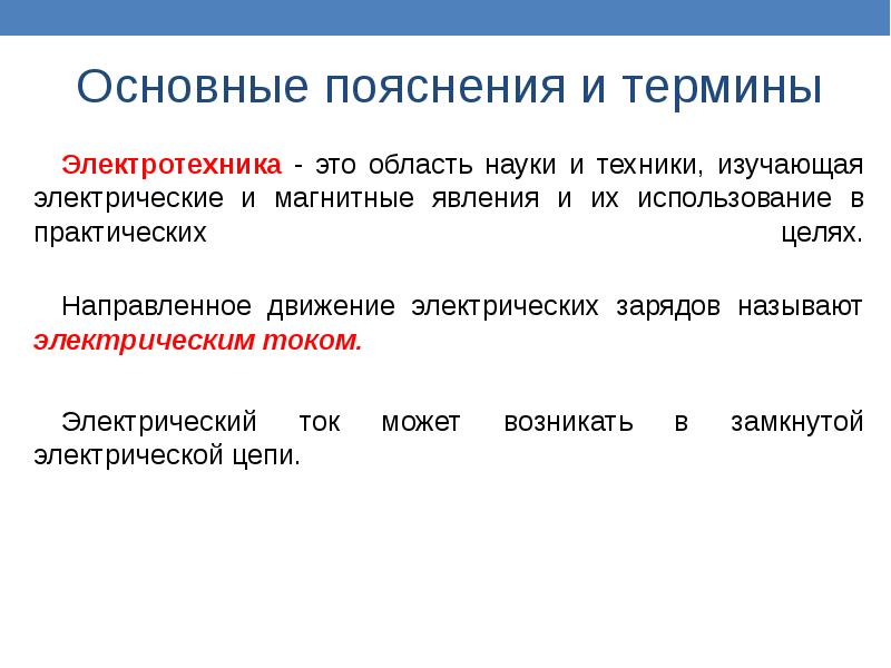 Распространенные понятия. Основные определения электротехники. Основные понятия в Электротехнике. Электротехника термины и определения. Основные термины в Электротехнике.