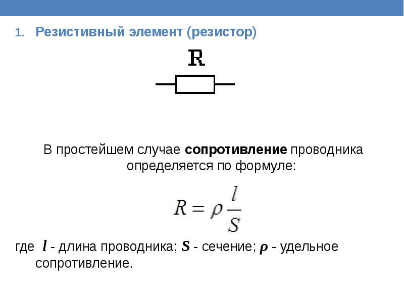 Резисторы презентация по электротехнике