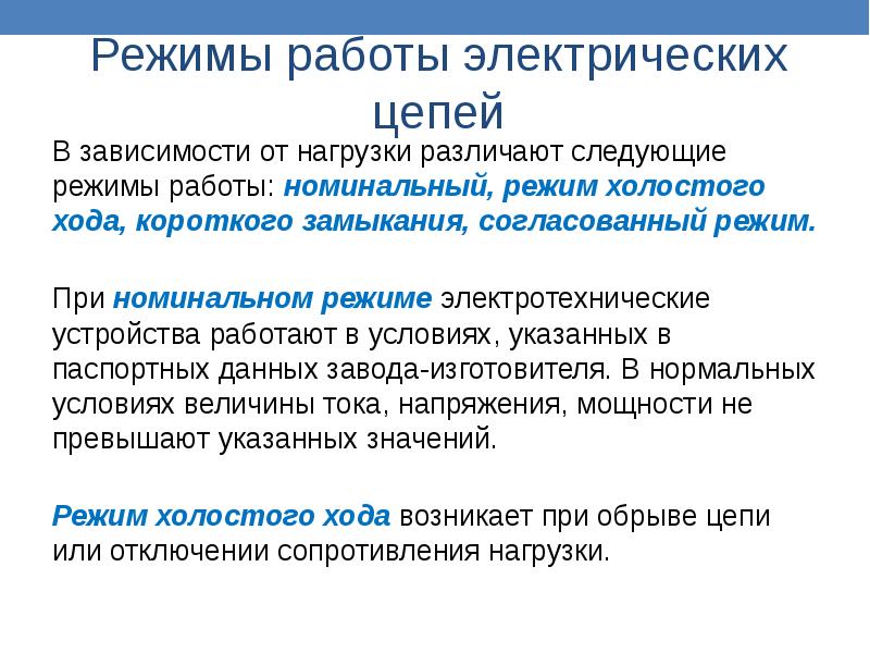 Режим хода. Режим работы электрической цепи короткое замыкание. Какой режим работы электрической цепи называется номинальным. Рабочий режим работы электрической цепи. Опишите основные режимы работы электрических цепей.