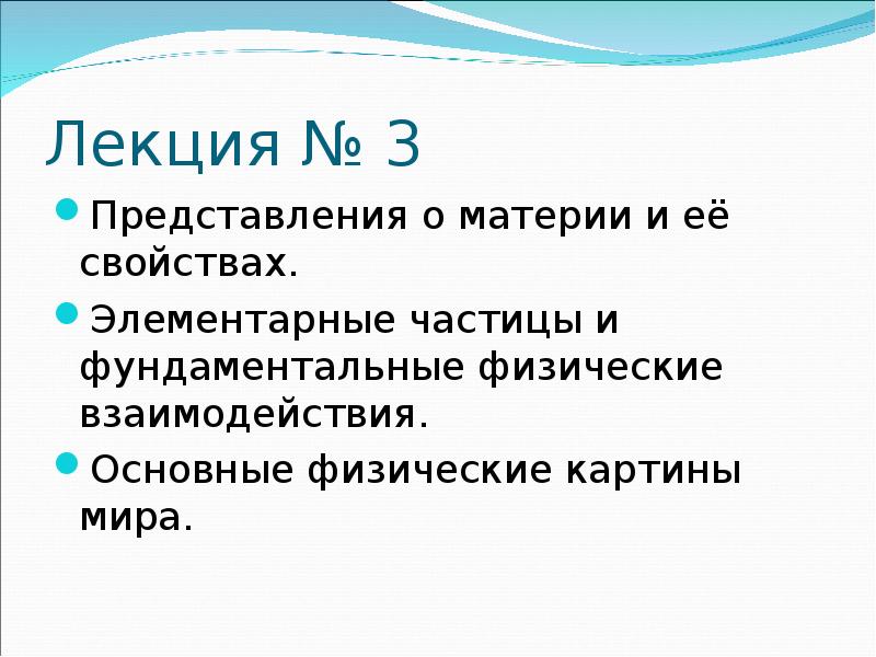 Лекции элементарные. Фундаментальные физические взаимодействия. Высказывания о материи.