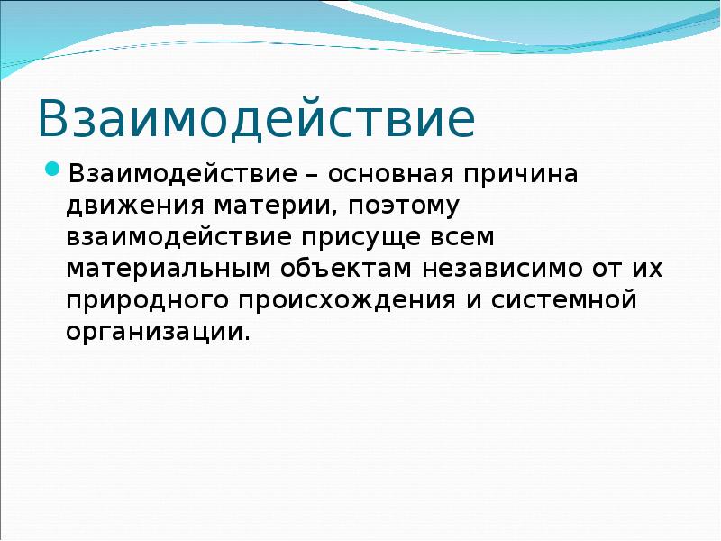 Для современной естественнонаучной картины мира характерно понимание материи как