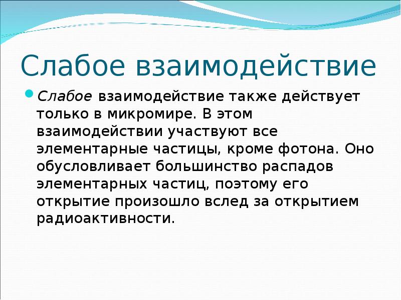 Также действует. Слабое взаимодействие. Силы слабого взаимодействия. Слабое взаимодействие в физике. Слабое взаимодействие элементарных частиц.