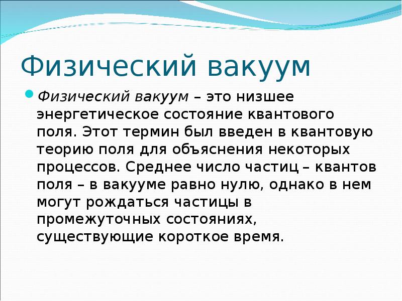 Понятие физического вакуума