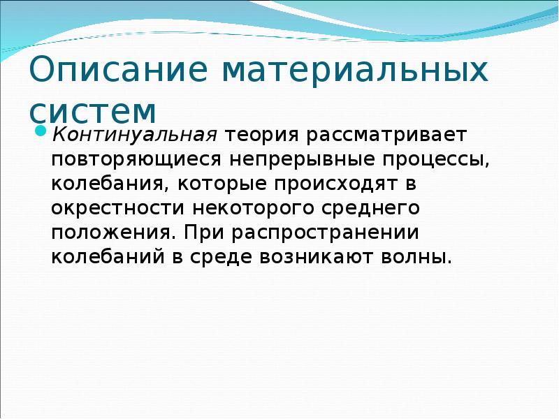 Одно из главных понятий континуальной картины мира