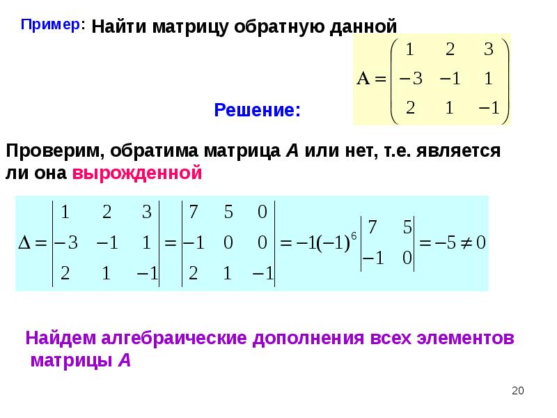 Как найти алгебраическое дополнение матрицы. Обратная матрица для вырожденной матрицы. Матрицы. Действия с матрицами. Определители. Обратные матрицы. Пример вырожденной матрицы. Вырожденная матрица. Ранг матрицы..