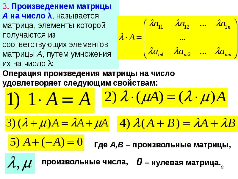 Действия над матрицами презентация