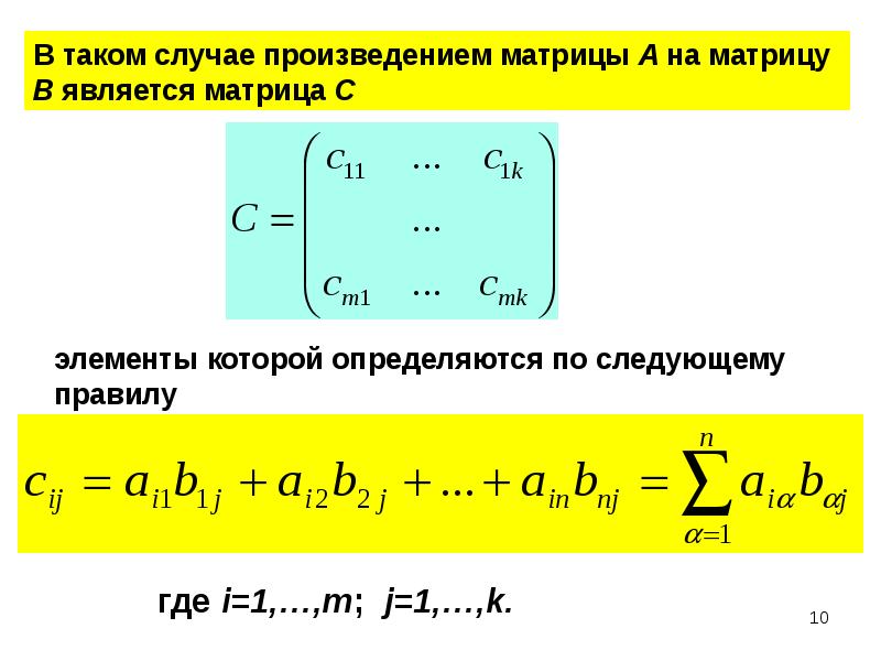 Действия над матрицами презентация