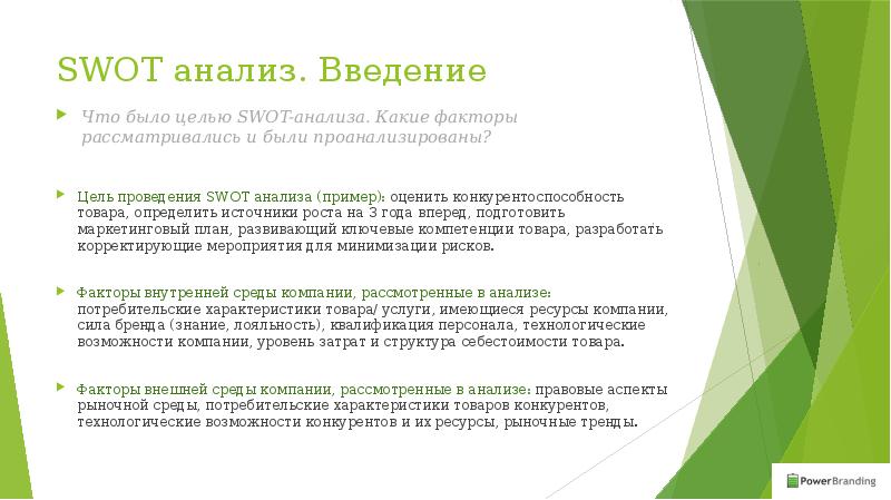 Компания рассматривает. Цель СВОТ анализа. СВОТ анализ предприятия презентация. Анализ внутренней и внешней среды предприятия макдональдс. СВОТ анализ презентация на примере.