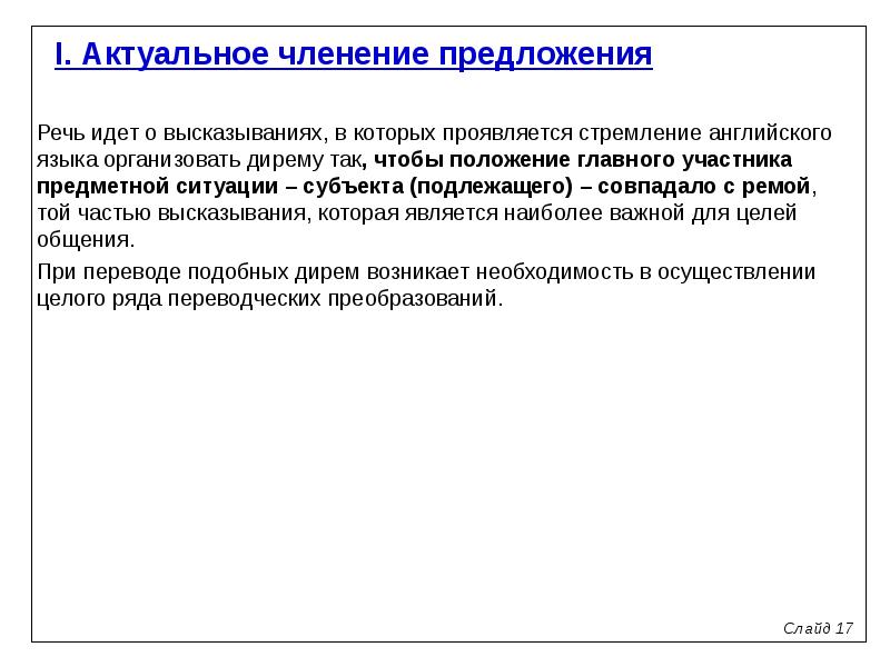 Речь для предложения. Актуальное членение предложения в английском языке. Актуальное членение предложения презентация. Актуальное членение высказывания. Членение предложения при переводе.