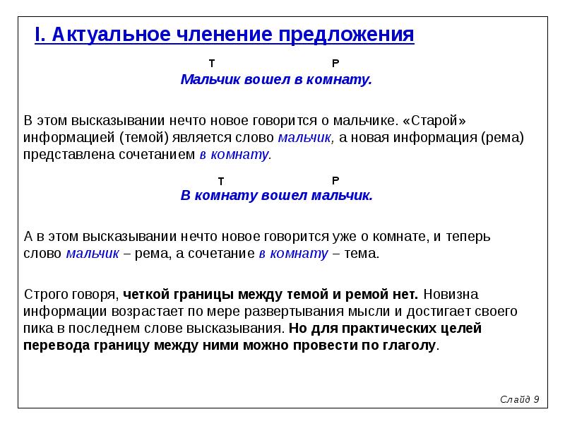 Практический целый. Актуальное членение предложения. Тема-рематическое членение предложения. Актуальное членение высказывания. Формальное и актуальное членение предложения.