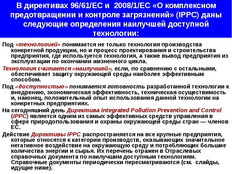 Конкретное производство. Интегрированный контроль загрязнений. Директива IPPC. Директива методов управления. Директива 3.