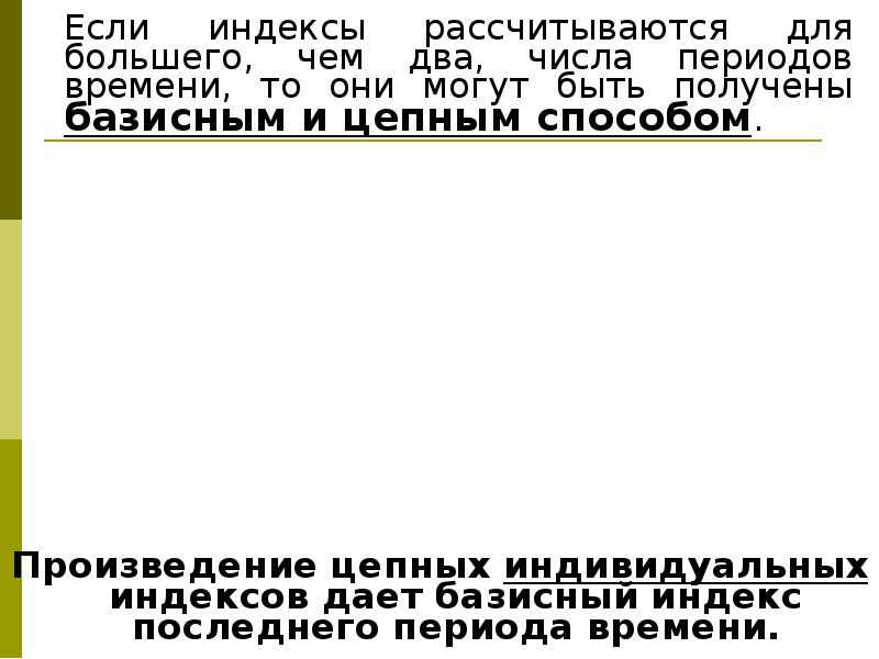 Если индексы рассчитываются для большего, чем два, числа периодов времени, то