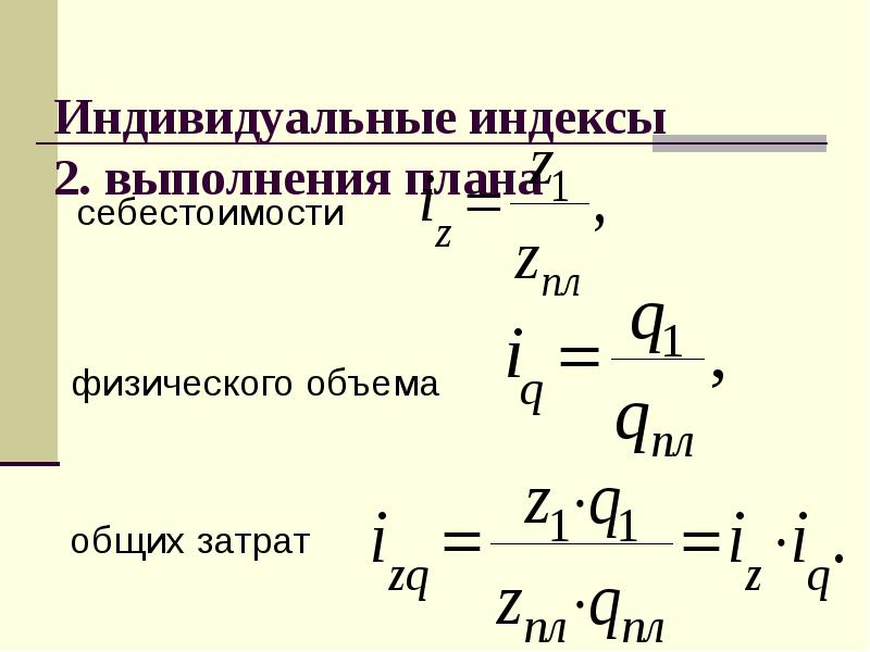 Индивидуальный индекс цен. Индивидуальный и общий индекс себестоимости формула. Индивидуальные и Общие индексы себестоимости продукции. Индивидуальный индекс выполнения плана. Индивидуальный индекс выполнения плана по снижению себестоимости.