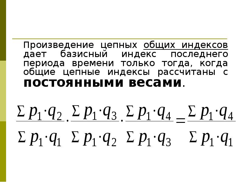 Индекс дай. Произведение цепных индексов. Общие цепные индексы. Цепные и базисные индексы. Рассчитать цепные индексы.