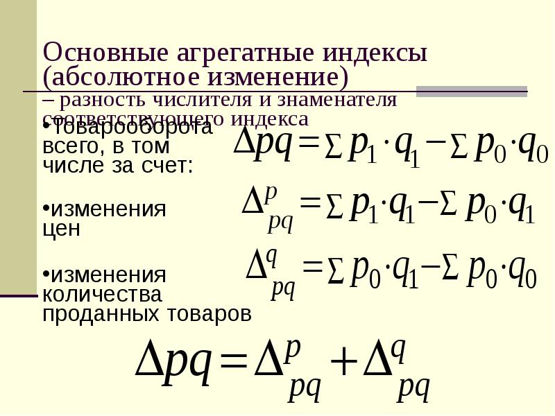 Абсолютный меняться. Агрегатные индексы. Общие агрегатные индексы. Основные агрегатные индексы абсолютное изменение. Агрегатная форма индекса.