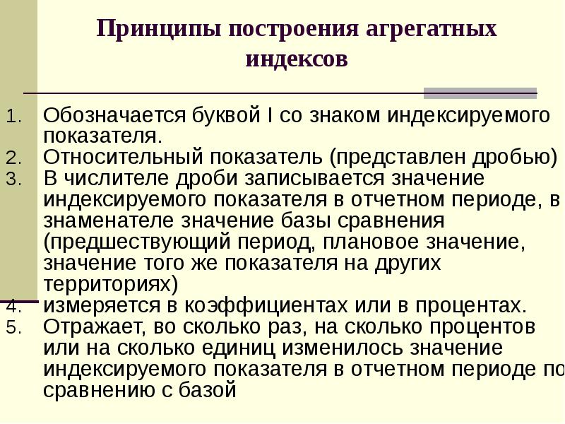 Принципы построения агрегатных индексов Обозначается буквой I со знаком индексируемого показателя.