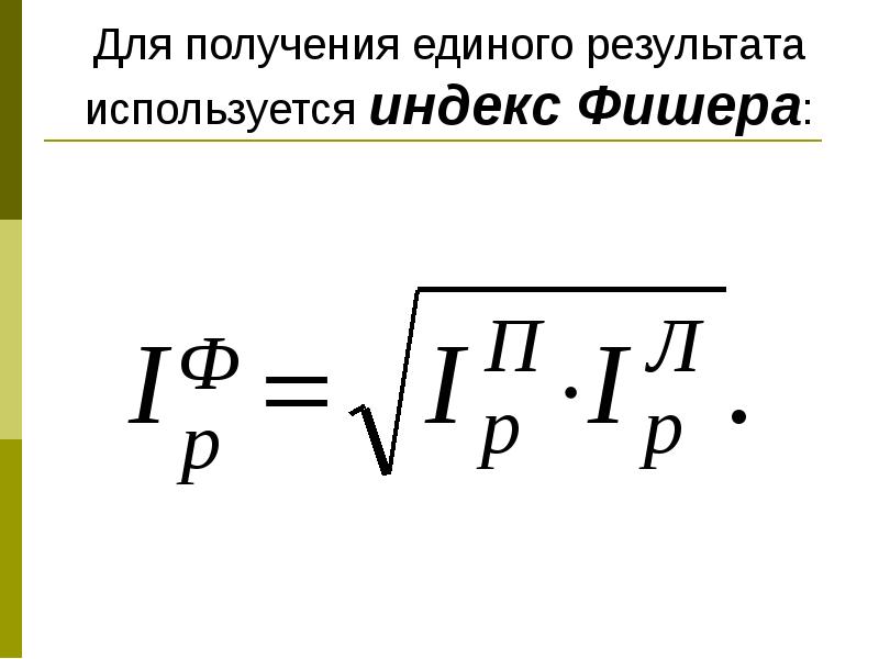 Индекс Фишера. Экономические индексы. Индекс Фишера формула. Индексы используются для:.