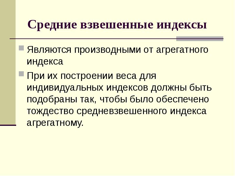 Средние взвешенные индексы Являются производными от агрегатного индекса При их построении