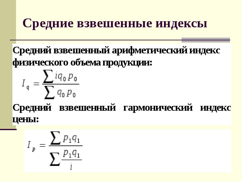 Среднее взвешенное. Средние индексы. Средний Арифметический индекс физического объема продукции. Взвешенные индексы. Средние индексы в статистике.