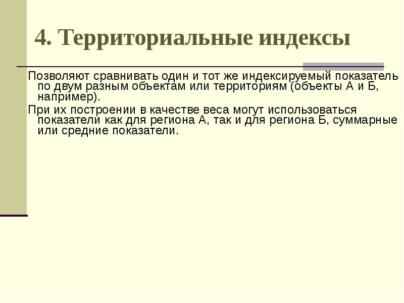 4. Территориальные индексы Позволяют сравнивать один и тот же индексируемый показатель