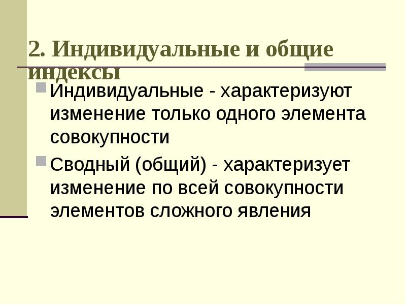 2 индивидуальные и общие индексы. 2 индивидуальные и общие индексы
