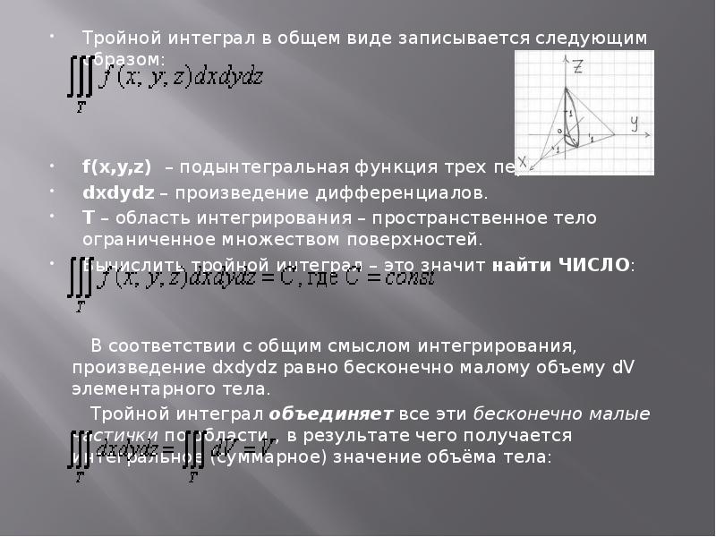 Тройной. Тройной интеграл dxdydz. Тройной интеграл презентация. Вычислить тройной интеграл. Объем тройной интеграл.